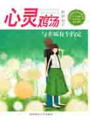 cover image of 心灵鸡汤精粹版3